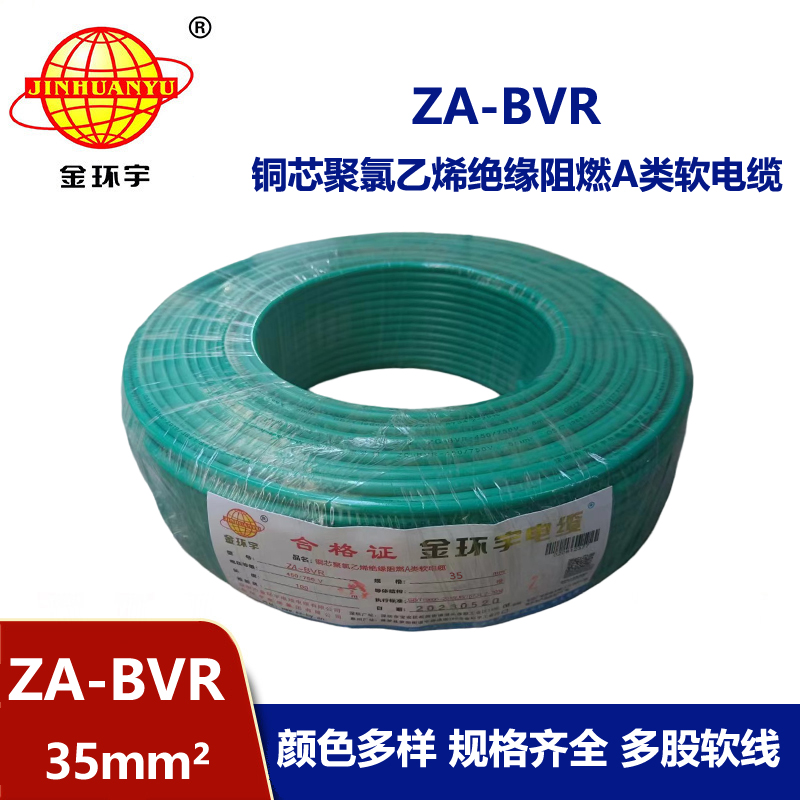 金環宇電線 銅芯 a類阻燃電線 ZA-BVR 35平方 bvr電線價格