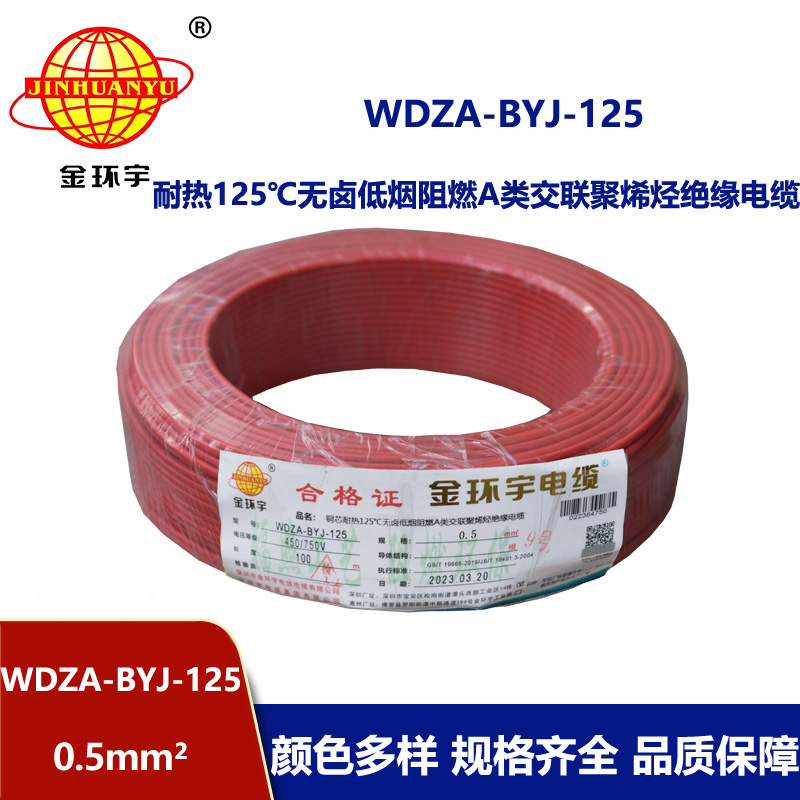 金環宇電線 WDZA-BYJ-125 -0.5平方電線 低煙無鹵a級阻燃硬電線 