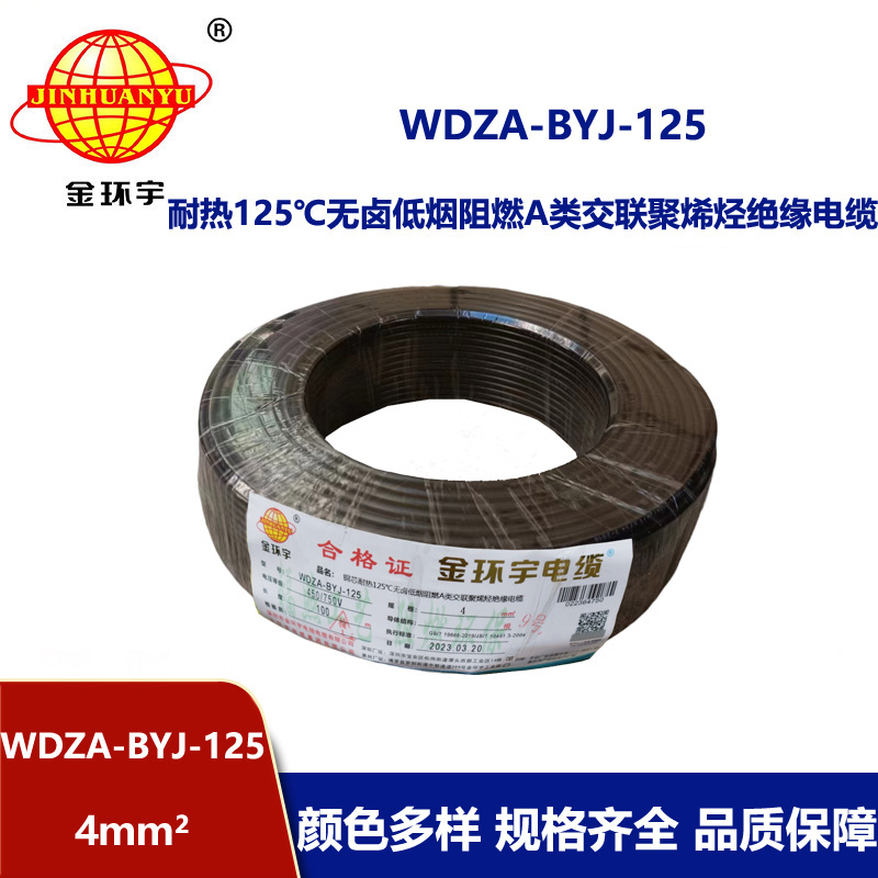 金環宇電線 a級阻燃低煙無鹵電線 單芯電線WDZA-BYJ-125-4平方