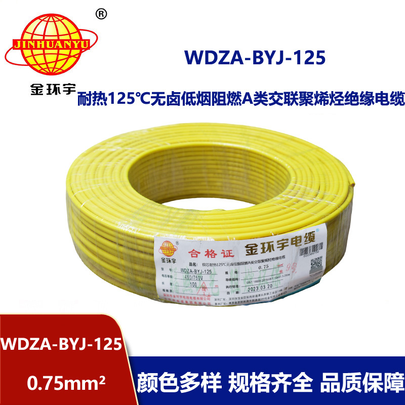 金環宇電線 耐熱無鹵低煙阻燃a類0.75平方電線WDZA-BYJ-125