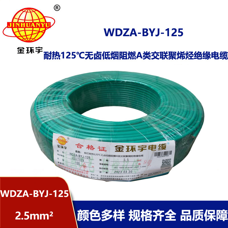 金環宇電線 2.5平方低煙無鹵阻燃a類WDZA-BYJ-125銅芯絕緣電線