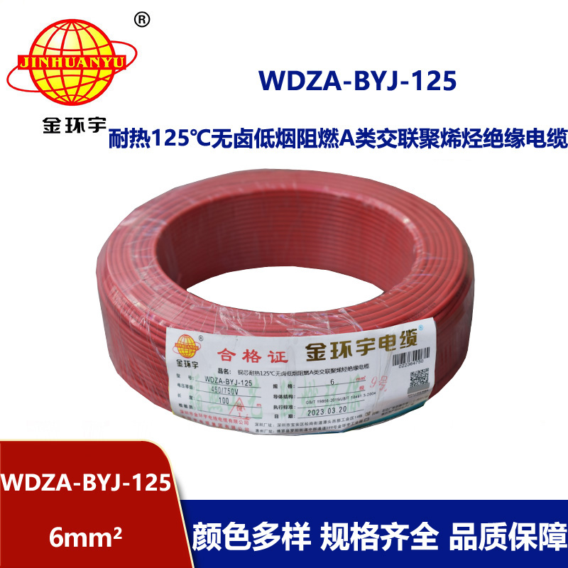 金環宇電線 深圳WDZA-BYJ-125電線 6平方低煙無鹵阻燃電線 家裝電線