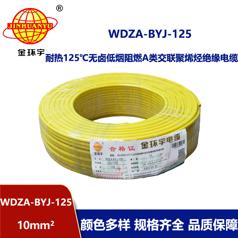 金環宇電線 WDZA-BYJ-125深圳耐熱低煙無鹵阻燃bv電線 10平方電線