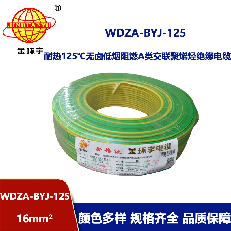金環宇電線 bv單芯電線16平方 WDZA-BYJ-125低煙無鹵阻燃耐熱電線