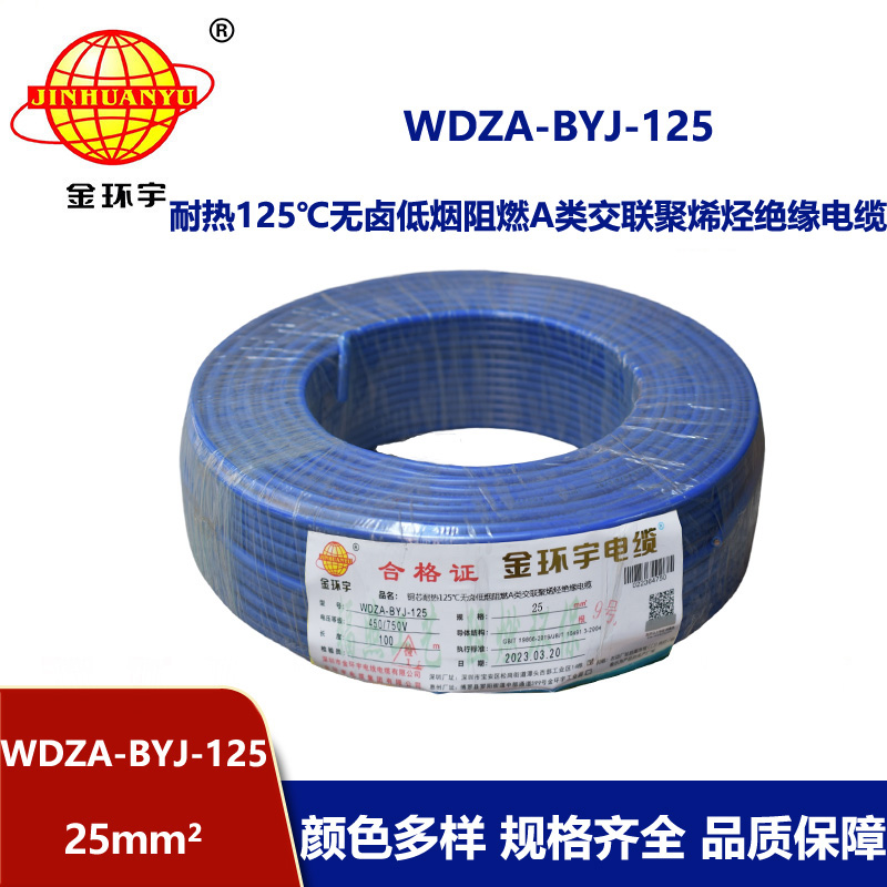 金環宇電線 布電線WDZA-BYJ-125無鹵低煙阻燃25平方銅芯絕緣電線