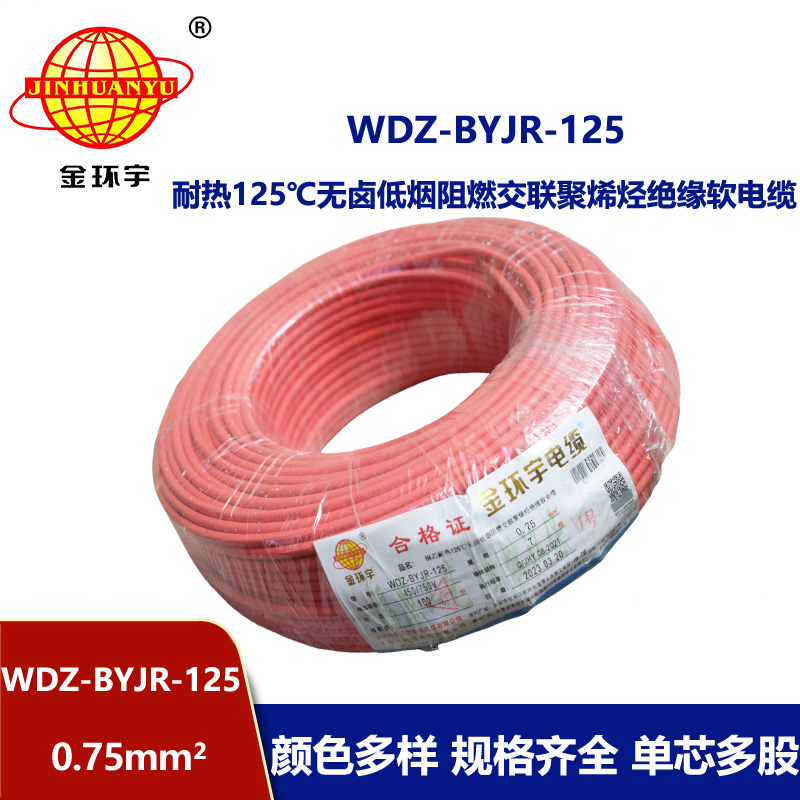金環宇電線 0.75平方電線 WDZ-BYJR-125 低煙無鹵阻燃軟電線
