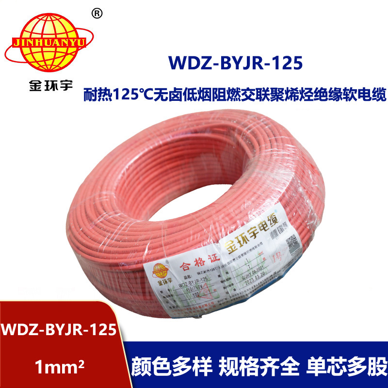 金環宇電線 耐熱低煙無鹵阻燃電線WDZ-BYJR- 125℃ 1平方價格