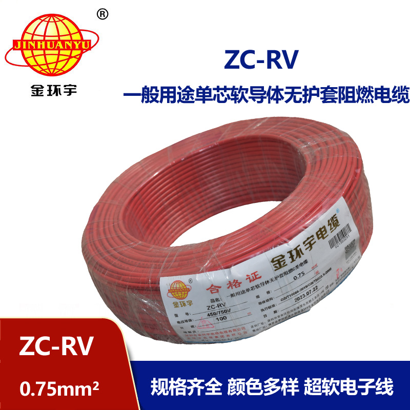 金環宇電線 多股銅線 阻燃超軟線 ZC-RV 0.75家裝布電線