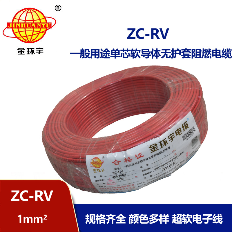 金環宇電線  ZC-RV 1平方 阻燃電子線 單芯多股軟銅線