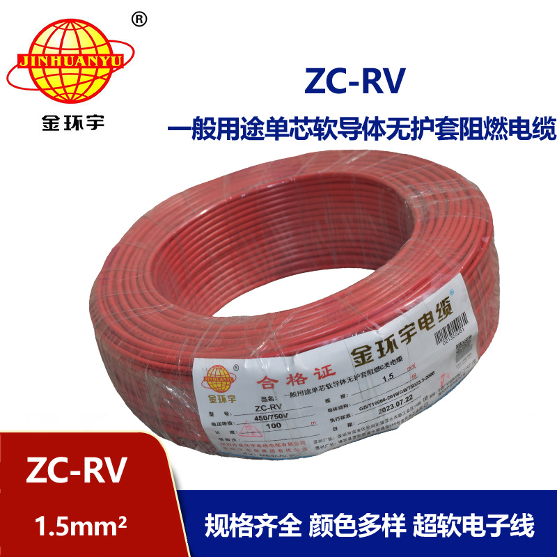 金環宇電線 阻燃超軟線ZC-RV 1.5家裝照明銅芯電線 