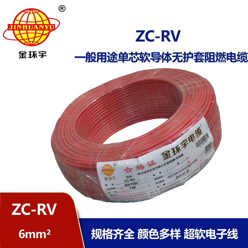 金環宇電線 阻燃軟電線 ZC-RV 6平方 銅電線 rv軟線 