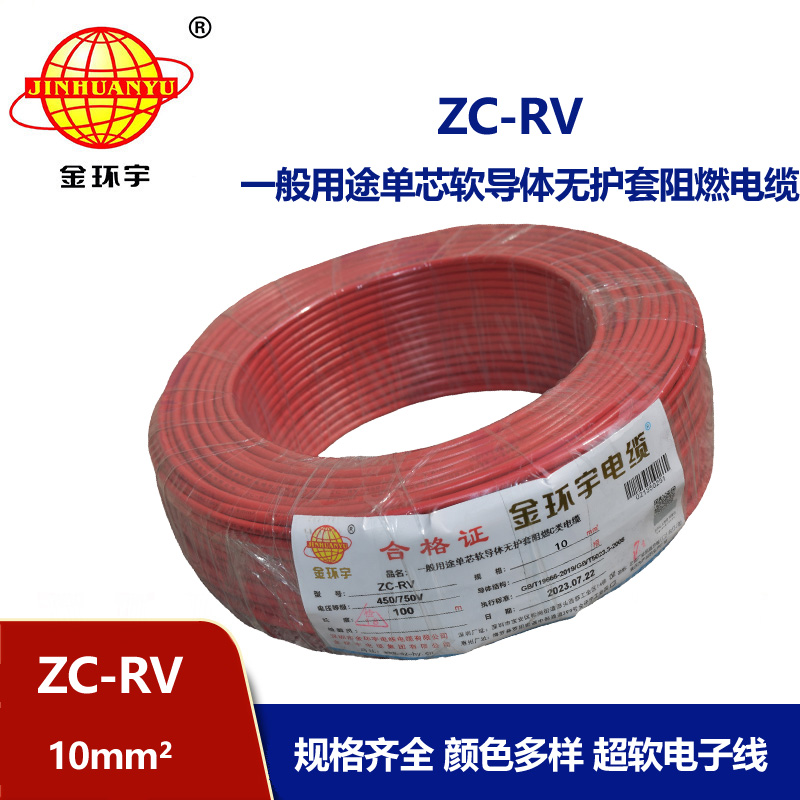 金環宇電線 深圳阻燃c類電線ZC-RV線設備線ZC-RV 10平方 