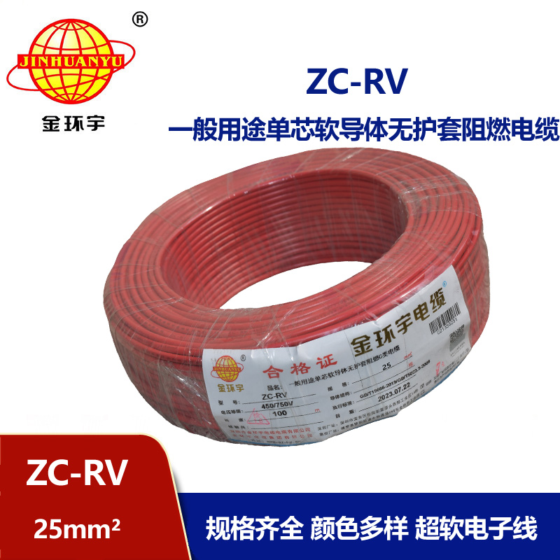 金環宇電線 ZC-RV 25平方軟電線 阻燃絕緣導線 電源線