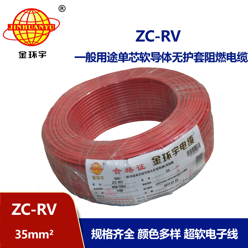 金環宇電線 阻燃超軟線 ZC-RV35平方銅芯導體  電子線