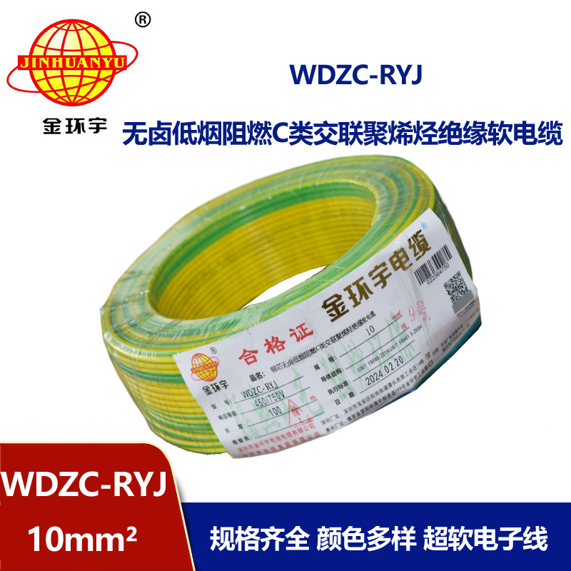 金環宇電線 c級阻燃低煙無鹵電線WDZC-RYJ 10平方電線