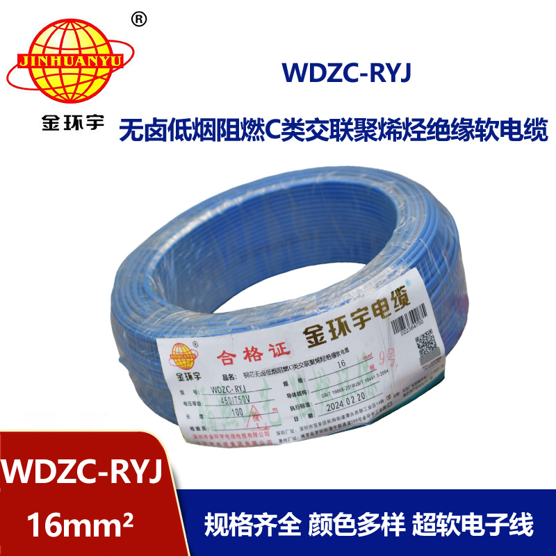 金環宇電線 WDZC-RYJ 16平方 深圳低煙無鹵阻燃電線價格