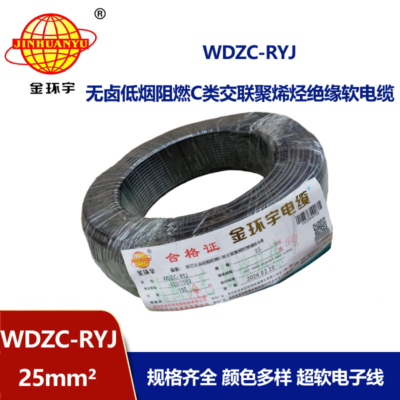 金環宇電線 rv電線報價 低煙無鹵阻燃電線WDZC-RYJ 25平方