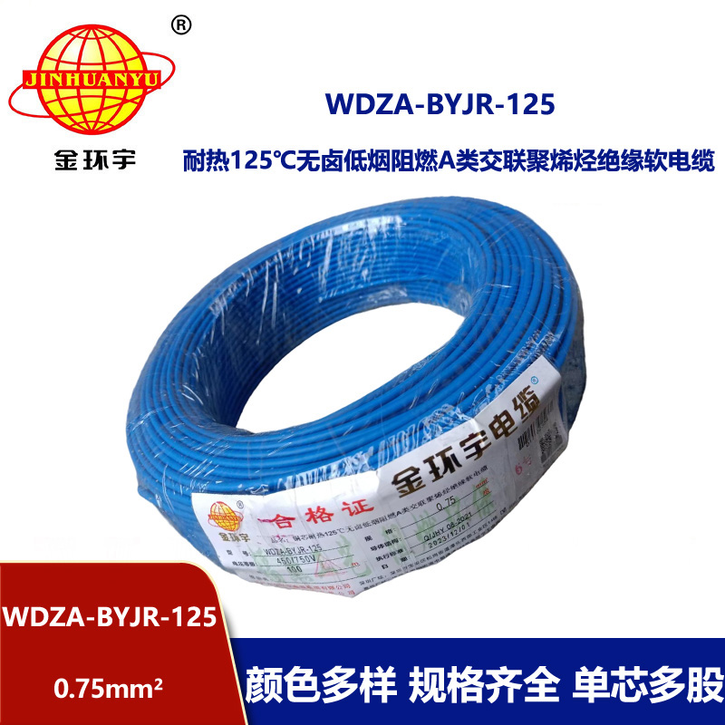 金環宇電線 0.75平方電線 深圳a類阻燃無鹵低煙電線WDZA-BYJR-125