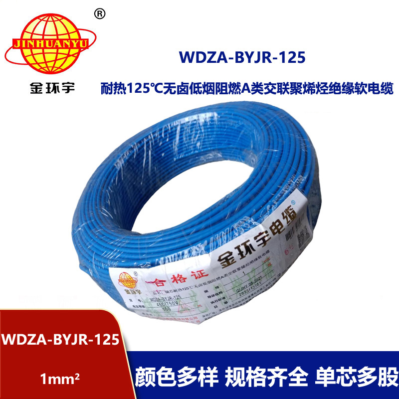 金環宇電線 WDZA-BYJR-125耐熱125度1平方低煙無鹵阻燃a類軟電線