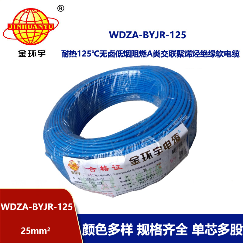 金環宇電線 絕緣電線WDZA-BYJR-125深圳低煙無鹵阻燃銅芯電線25平方