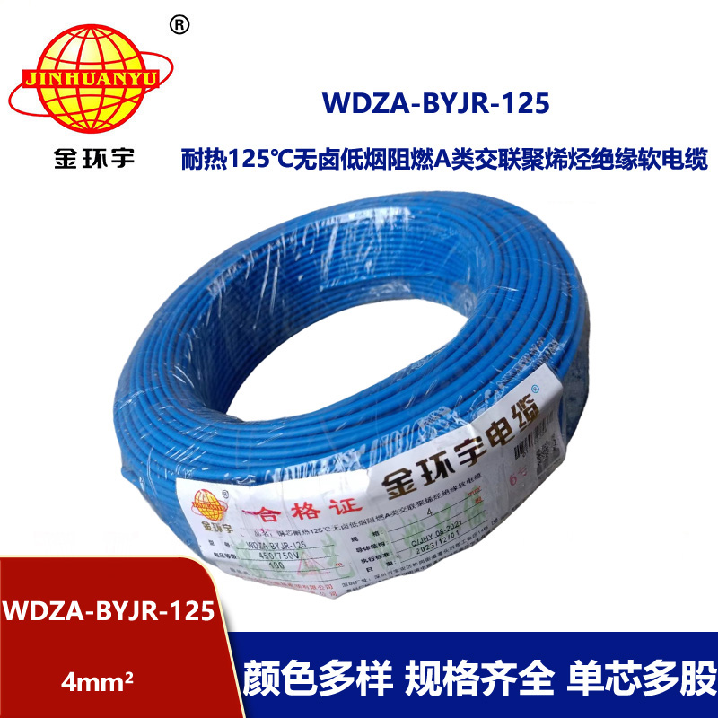 金環宇電線 多股軟電線6平方WDZA-BYJR-125阻燃a類低煙無鹵電線
