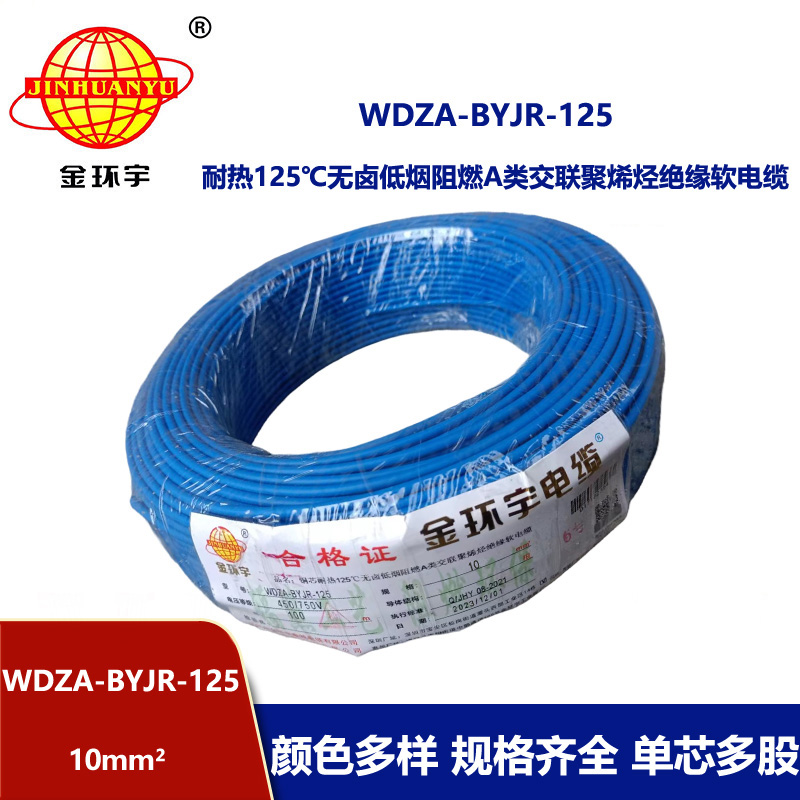 金環宇電線 WDZA-BYJR-125布電線10平方 a級阻燃無鹵低煙家裝電線