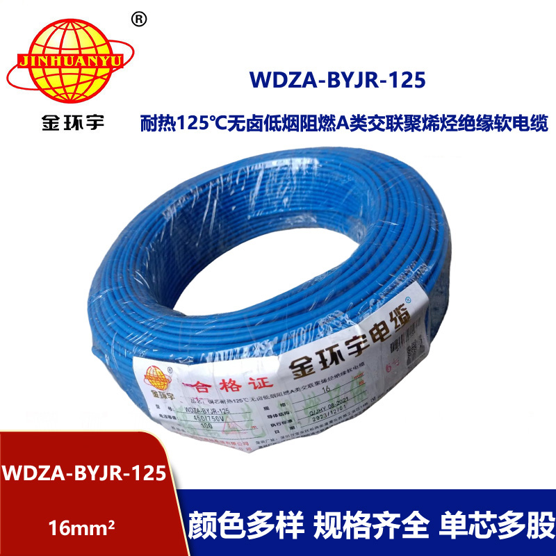 金環宇電線 16平方銅芯電線 WDZA-BYJR-125耐熱低煙無鹵阻燃軟芯電線