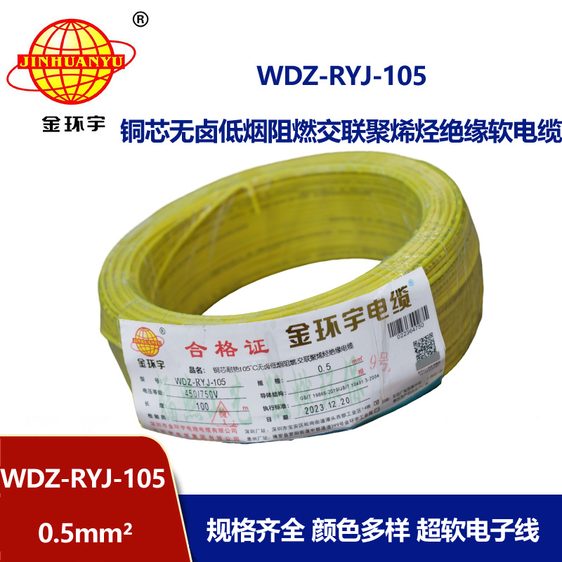 金環宇電線 0.5平方電線 低煙無鹵阻燃軟電線WDZ-RYJ-105