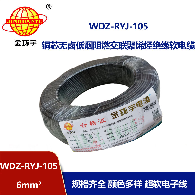 金環宇電線 深圳低煙無鹵阻燃電線 6平方超軟電子線WDZ-RYJ-105