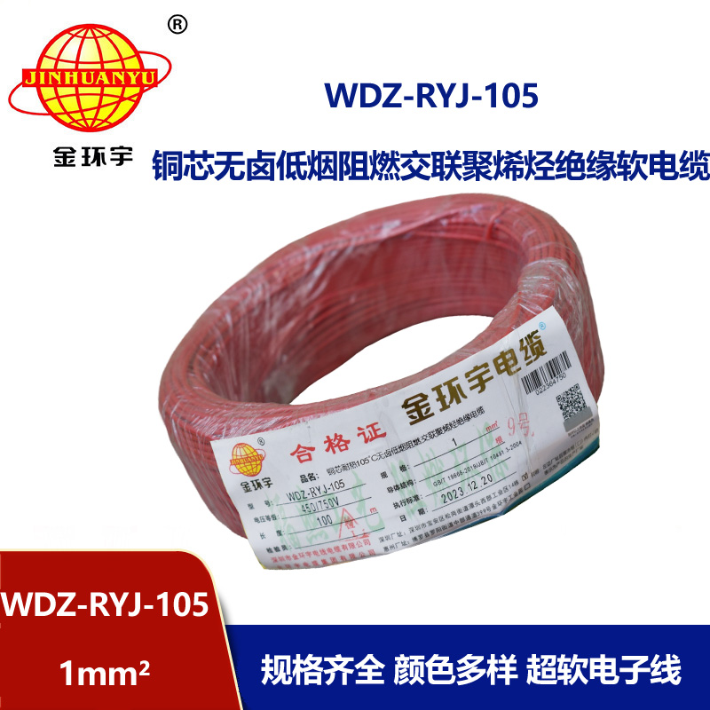 金環宇電線 低煙無鹵阻燃電線WDZ-RYJ-105家裝電線 1平方電線