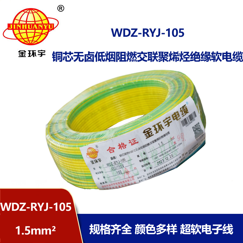 金環宇電線 1.5平方rv電線價格WDZ-RYJ-105 低煙無鹵阻燃電線