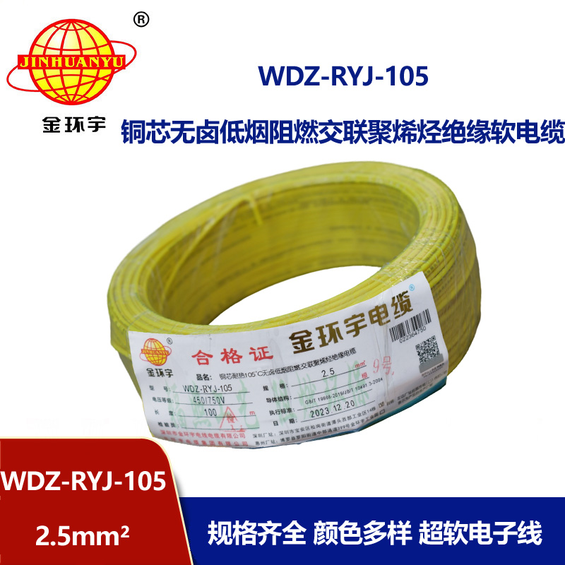 金環宇電線 WDZ-RYJ-105低煙無鹵阻燃電線2.5平方銅芯電線100米