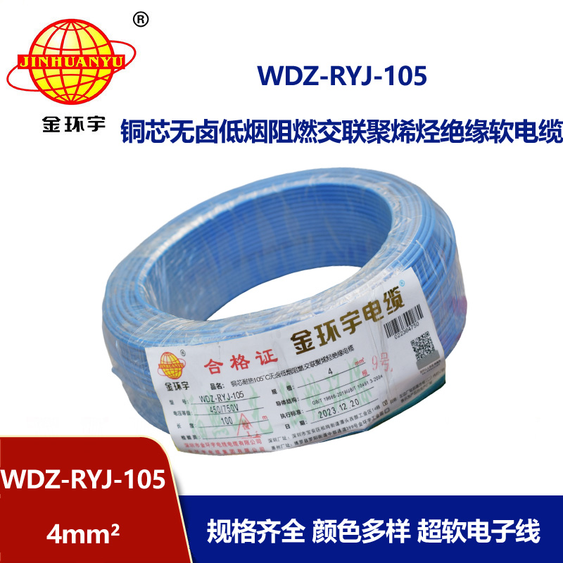 金環宇電線 4平方銅芯電線WDZ-RYJ-105 深圳低煙無鹵阻燃電線報價
