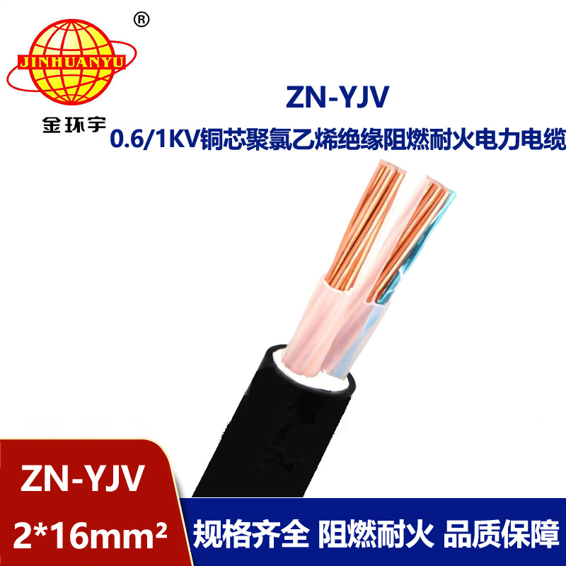 金環宇電線電纜 yjv電力電纜 ZN-YJV 2X16平方 阻燃耐火yjv電纜