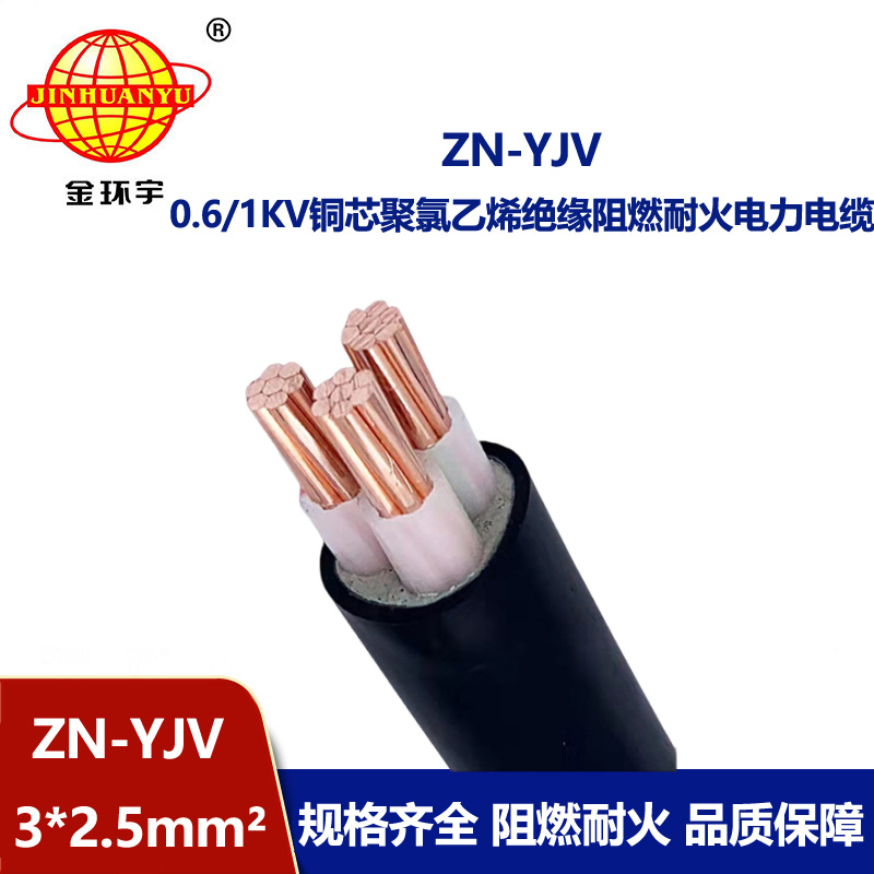 金環宇電線電纜 yjv阻燃電纜 ZN-YJV 3X2.5平方 yjv交聯耐火電纜