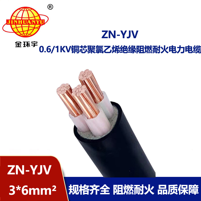 金環宇電線電纜 yjv電力電纜廠家 批發 ZN-YJV 3X6 阻燃耐火電纜