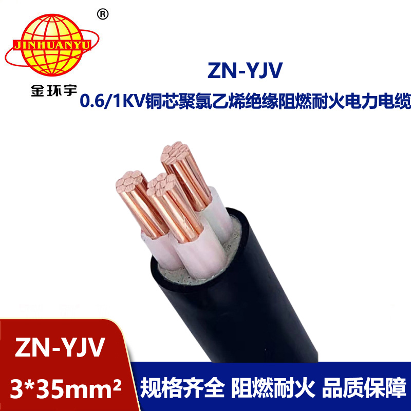 金環宇電線電纜 阻燃耐火電力電纜ZN-YJV 3X35平方 廠房裝修電纜