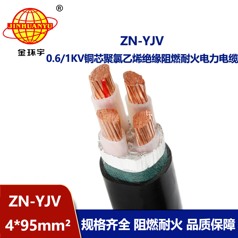 金環宇電線電纜 yjv電纜4芯ZN-YJV 4X95平方 阻燃耐火電力電纜