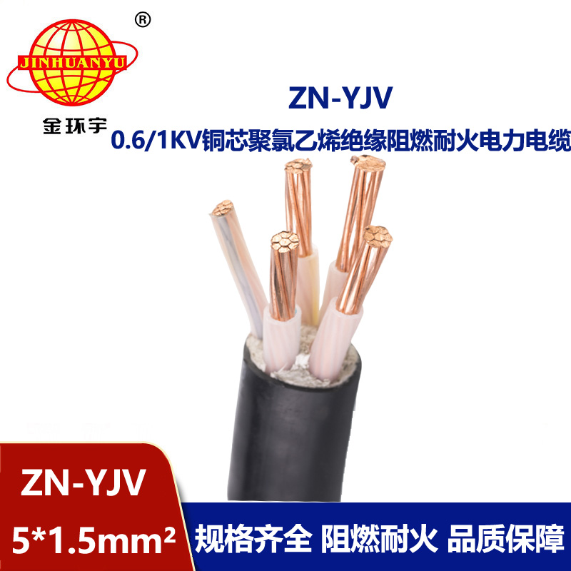 金環(huán)宇電線電纜 yjv電纜 ZN-YJV 5X1.5平方 阻燃耐火電力電纜批發(fā)