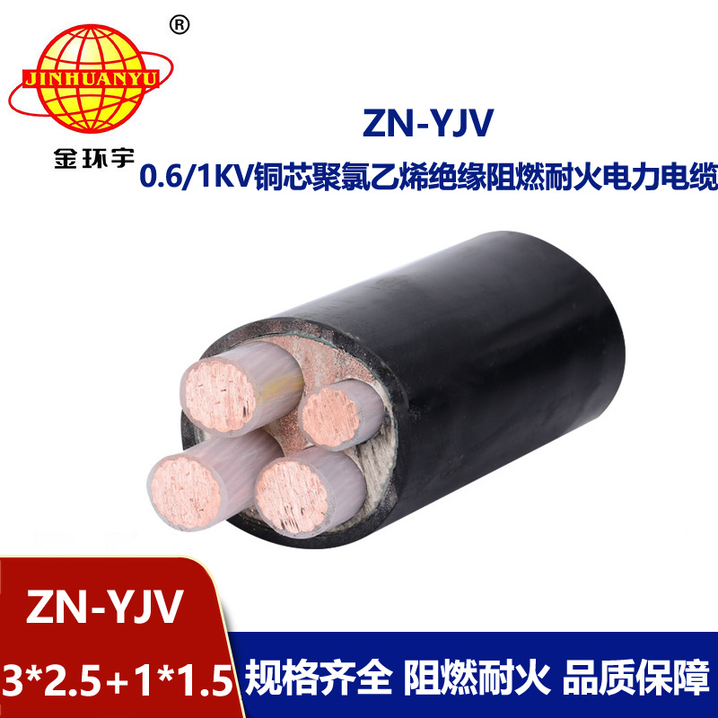 金環(huán)宇電線電纜 阻燃耐火線纜ZN-YJV3X2.5+1X1.5  三相四線yjv電纜