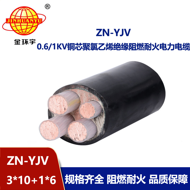 金環(huán)宇電線電纜 yjv電力電纜 ZN-YJV3X10+1X6平方 阻燃耐火yjv電纜