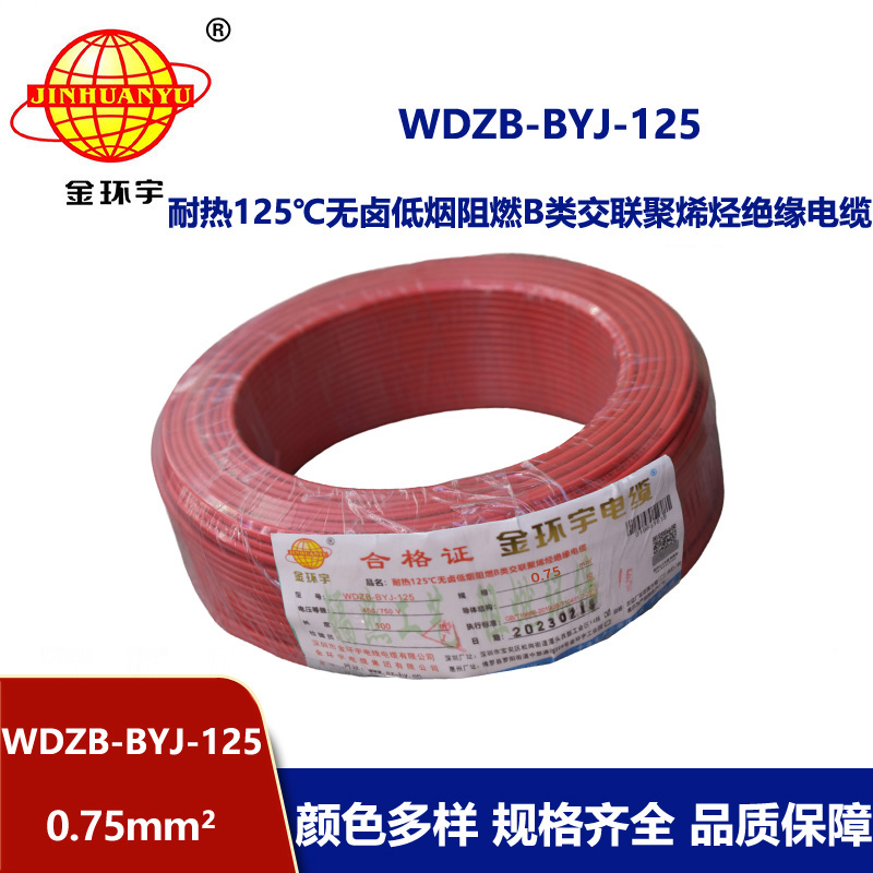 金環(huán)宇電線 家裝阻燃電線0.75平方WDZB-BYJ-125低煙無鹵電線