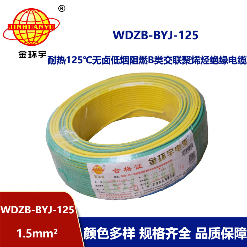 金環(huán)宇電線 WDZB-BYJ-125低煙無鹵阻燃家裝電線1.5平方硬電線