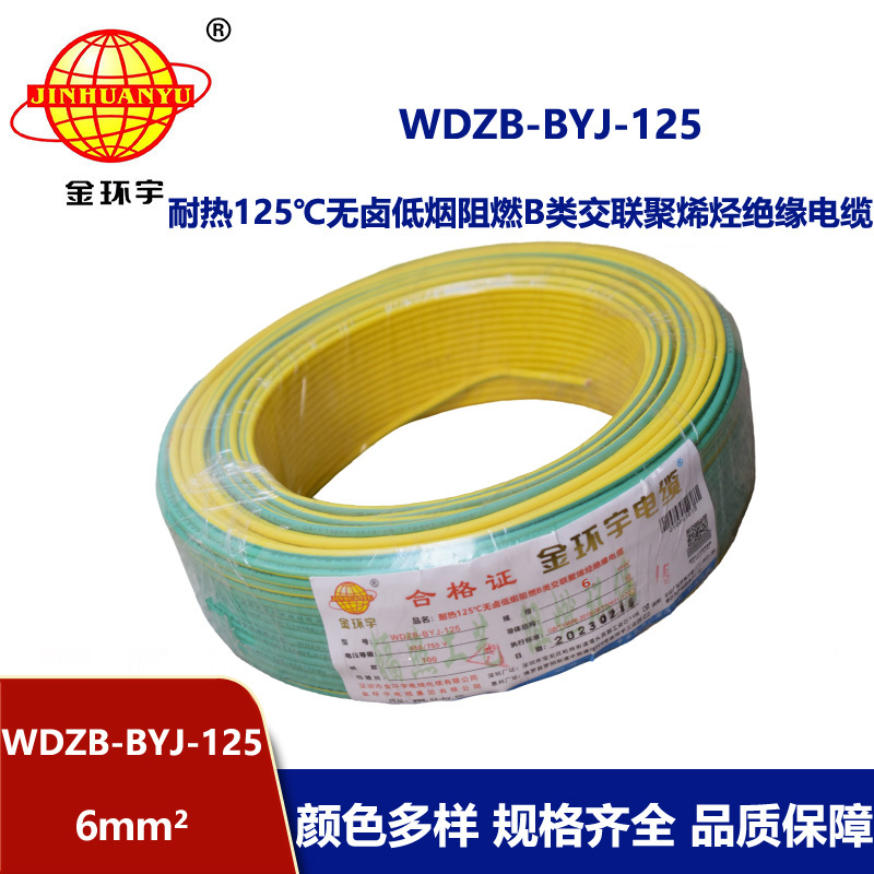 金環(huán)宇電線 阻燃WDZB-BYJ-125低煙無鹵電線6平方 家用電線