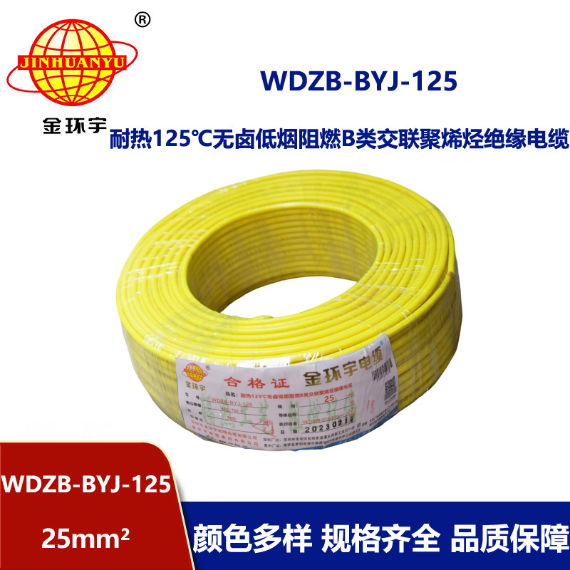 金環宇電線 深圳WDZB-BYJ-125電線25平方低煙無鹵阻燃電線