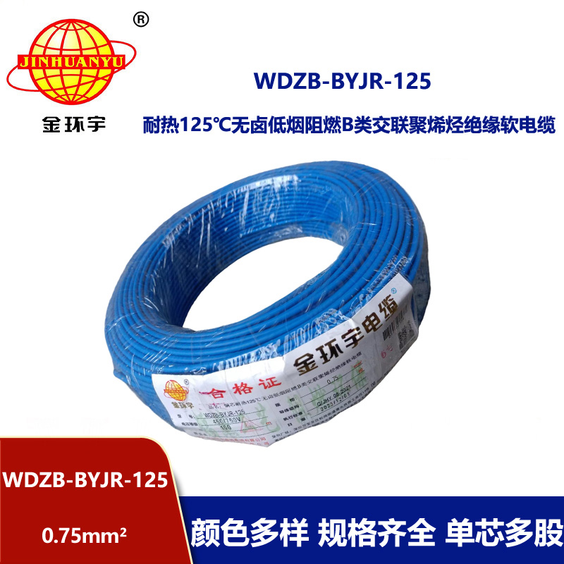 金環宇電線 WDZB-BYJR-125- 0.75平方 耐熱無鹵低煙無鹵阻燃b類軟電線