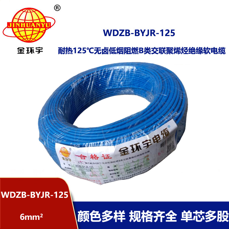 金環宇電線 WDZB-BYJR-125耐熱低煙無鹵阻燃軟電線 6平方銅芯電線價格
