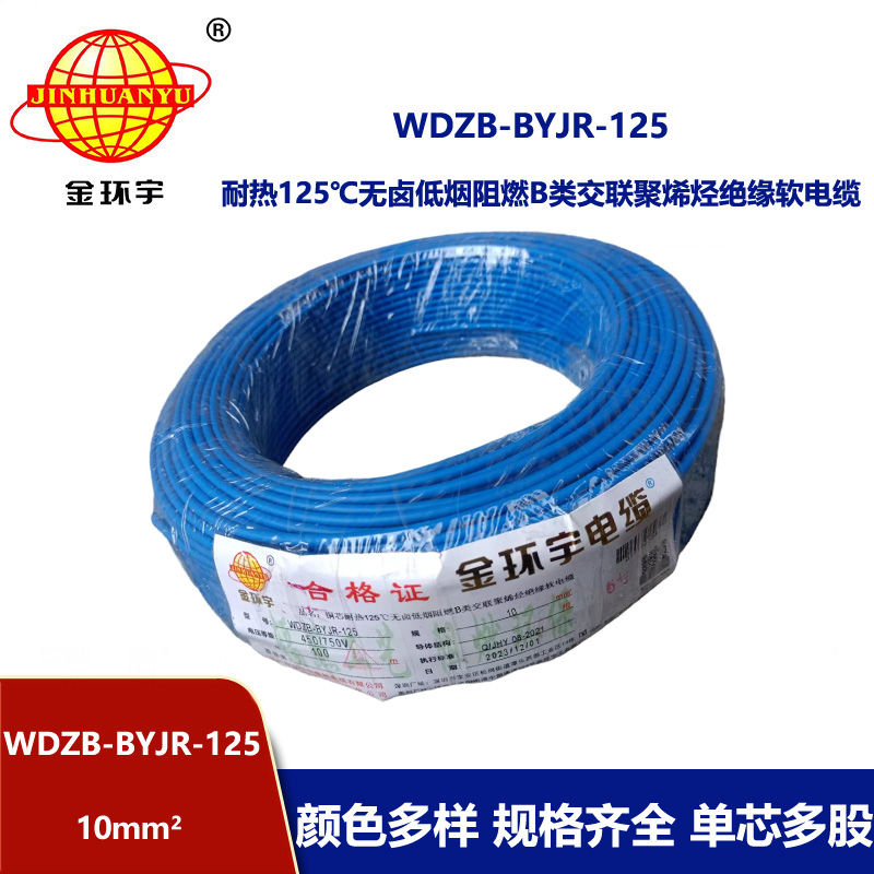 金環宇電線 家裝電線10平方WDZB-BYJR-125銅芯耐熱125℃低煙無鹵阻燃電線
