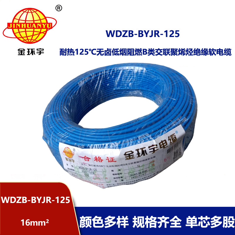 金環宇電線 耐熱125℃無鹵低煙阻燃b類軟電線WDZB-BYJR-125 布電線16平方