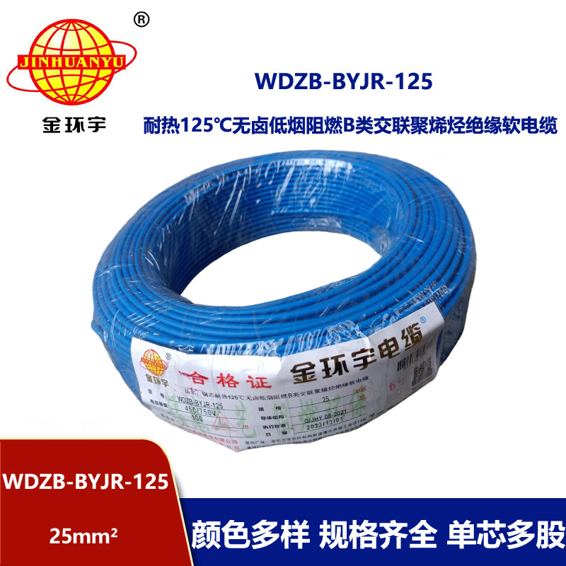 金環宇電線 WDZB-BYJR-125低煙無鹵b級阻燃電線 25平方銅芯家裝絕緣軟電線